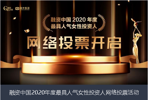 淮北市融资中国2020年度最具人气女性投资人网络投票活动