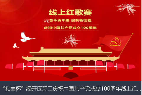 淮北市和富杯”经开区职工庆祝中国共产党成立100周年线上红歌赛