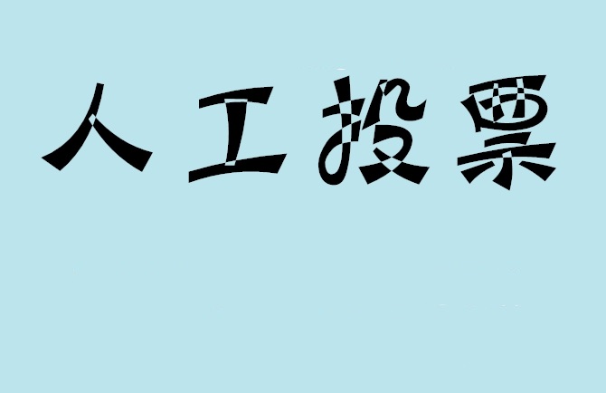 淮北市微信投票评选活动是否有必要选择代投票的公司