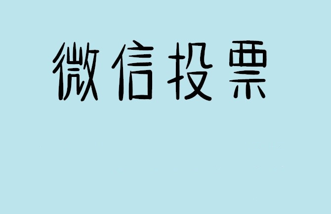 淮北市微信投票怎么快速涨票,微信里面怎么投票