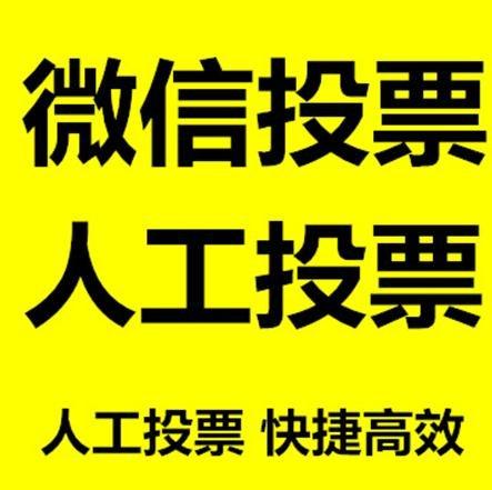 淮北市小程序人工投票是真的还是假的？