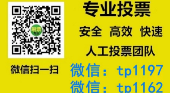 淮北市人工微信投票刷票价格是多少？微信投票如何快速拉票1000票